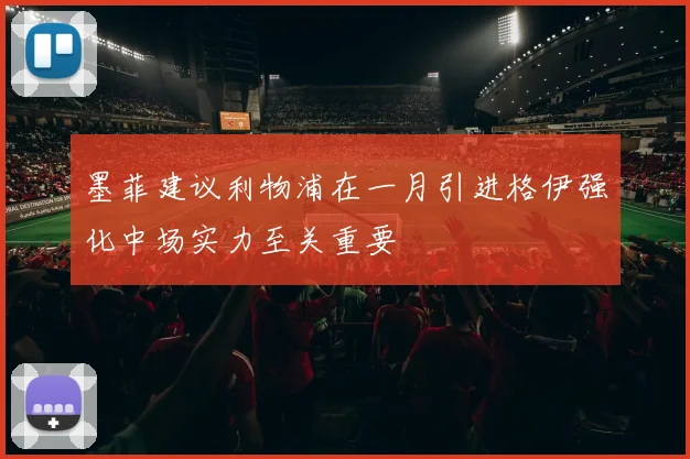 墨菲建议利物浦在一月引进格伊强化中场实力至关重要