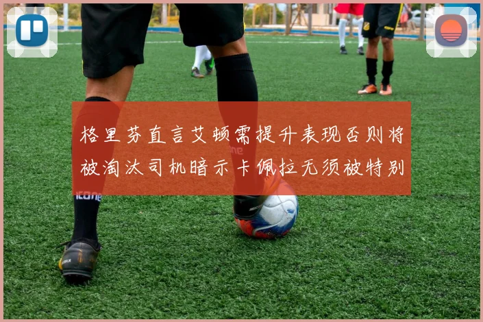 格里芬直言艾顿需提升表现否则将被淘汰司机暗示卡佩拉无须被特别提及
