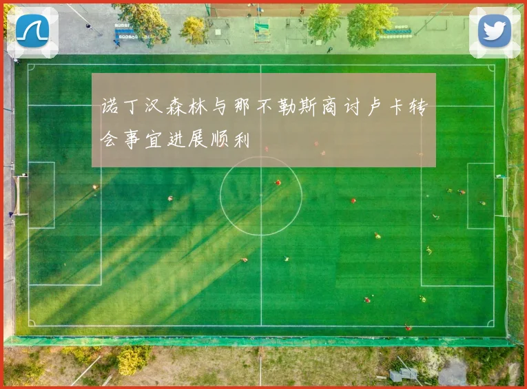 诺丁汉森林与那不勒斯商讨卢卡转会事宜进展顺利