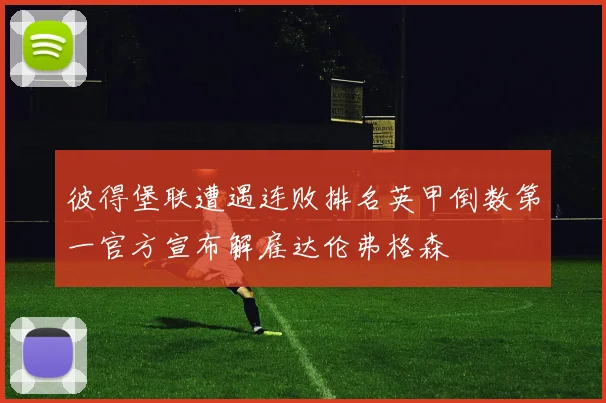 彼得堡联遭遇连败排名英甲倒数第一官方宣布解雇达伦弗格森