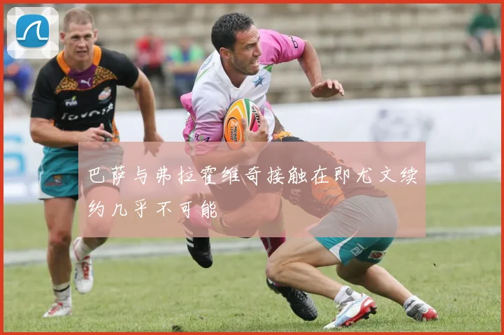 巴萨与弗拉霍维奇接触在即尤文续约几乎不可能