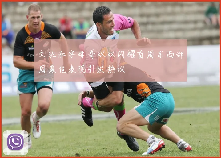 文班和字母哥双双闪耀首周东西部周最佳表现引发热议
