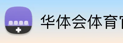 华体会体育官网app Logo